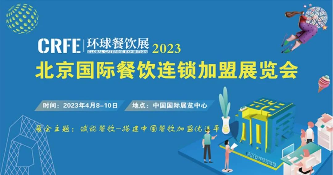 2023CRFE北京国际餐饮连锁加盟展