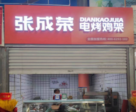 张成荣电烤鸡架邯郸农贸市场店