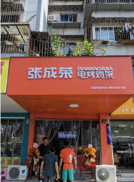 张成荣电烤鸡架浙江宁波店