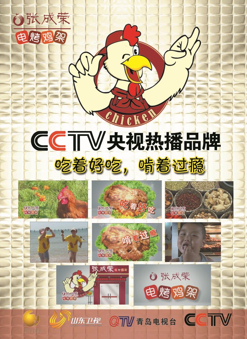 张成荣电烤美食荣登CCTV央视热播品牌