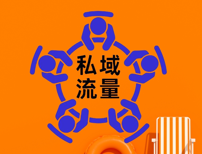 私域流量.png