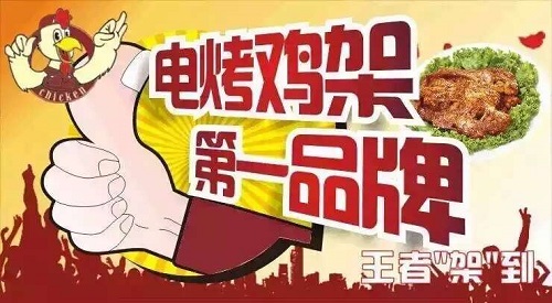 小本创业做张成荣电烤鸡架加盟店怎么样?