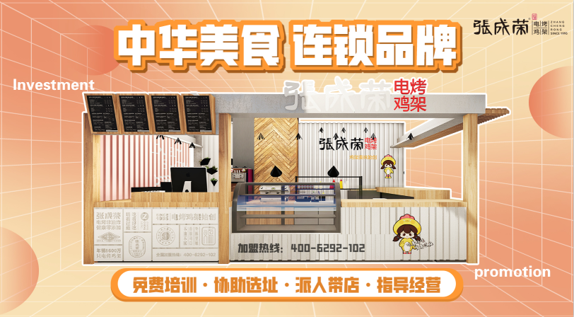 张成荣电烤鸡架加盟招商有什么优势？加盟费高吗？