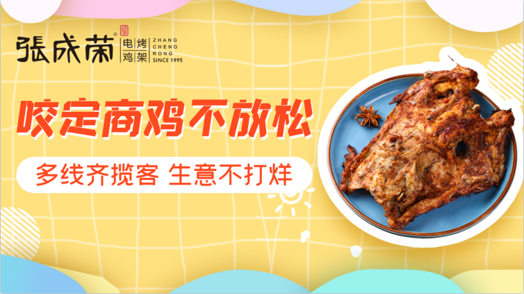 县城投资张成荣电烤鸡架加盟店赚钱吗，前景如何？