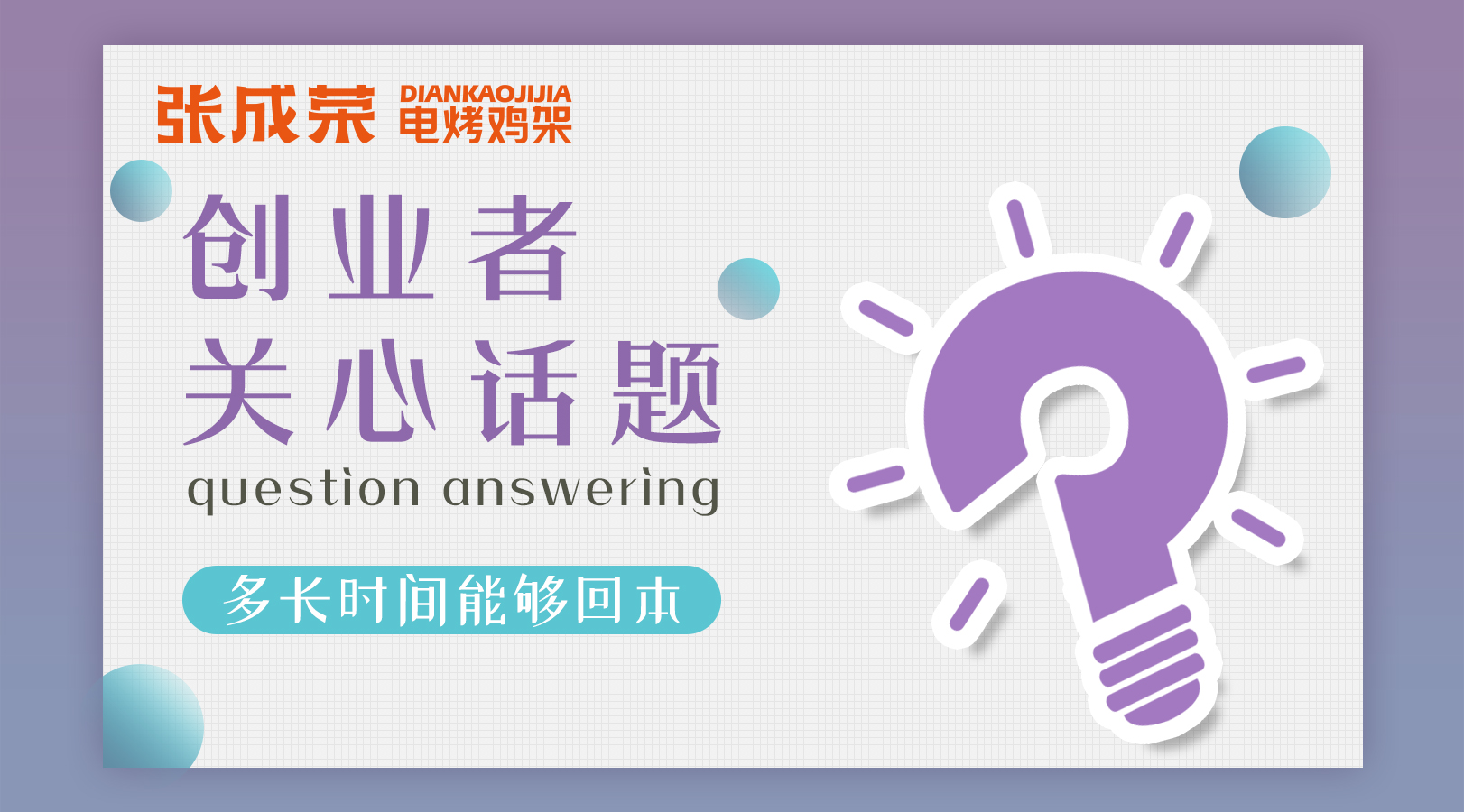 加盟张成荣电烤鸡架创业者关注话题四：多长时间能够回本？